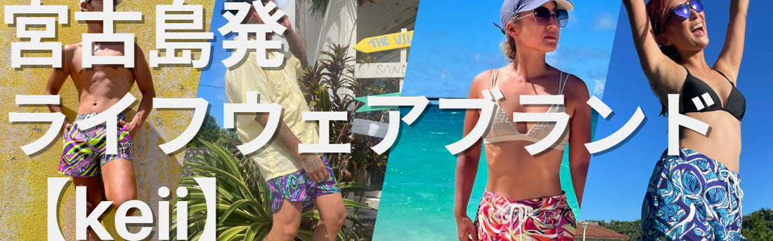 日本発サーフパンツブランド【keii】｜人気の理由は被らない唯一性